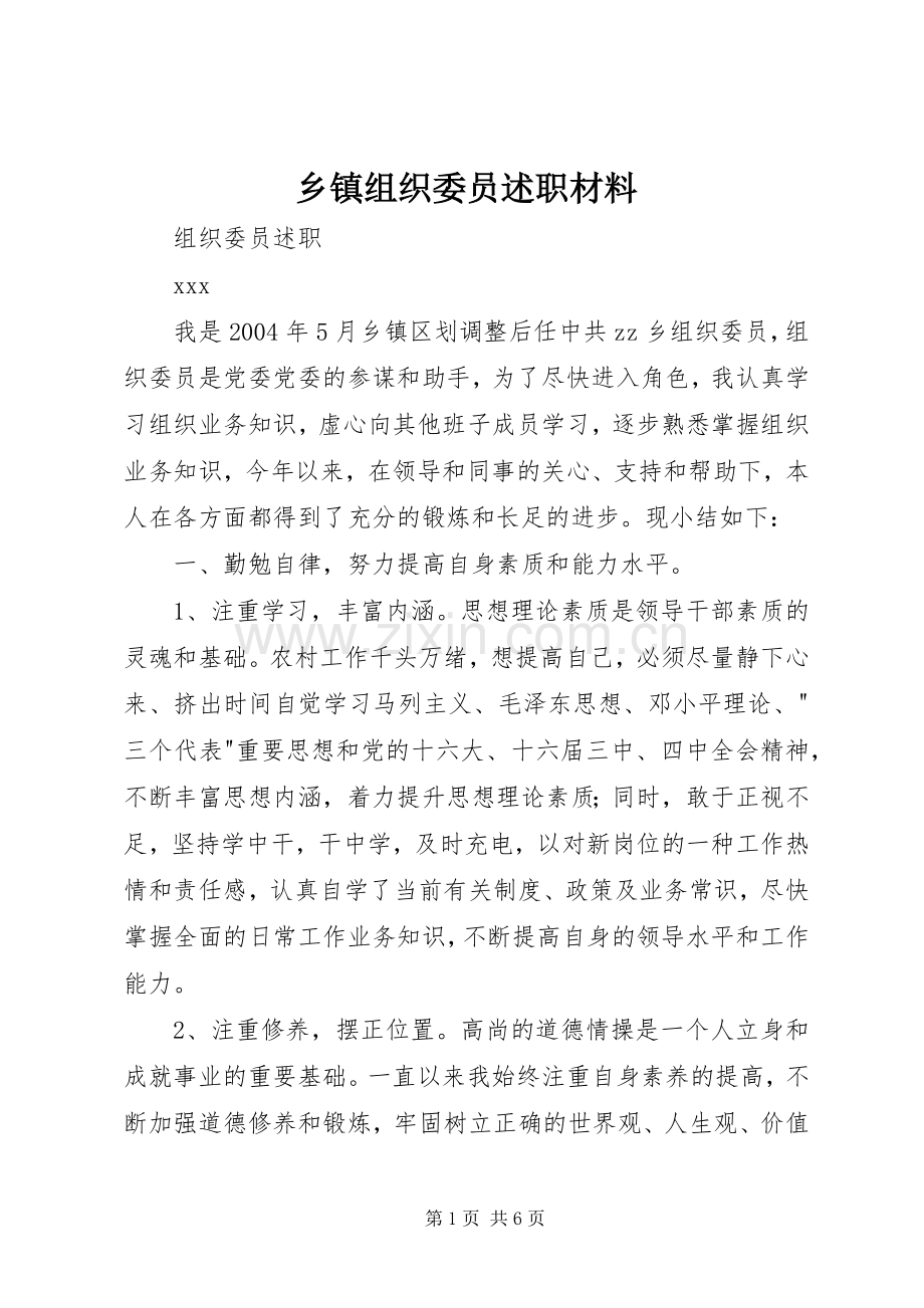 乡镇组织委员述职材料.docx_第1页