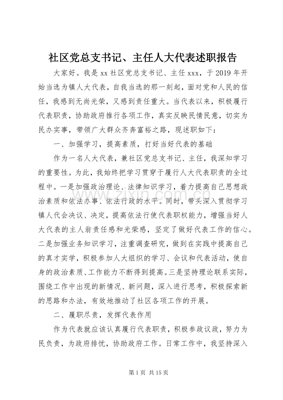 社区党总支书记、主任人大代表述职报告.docx_第1页