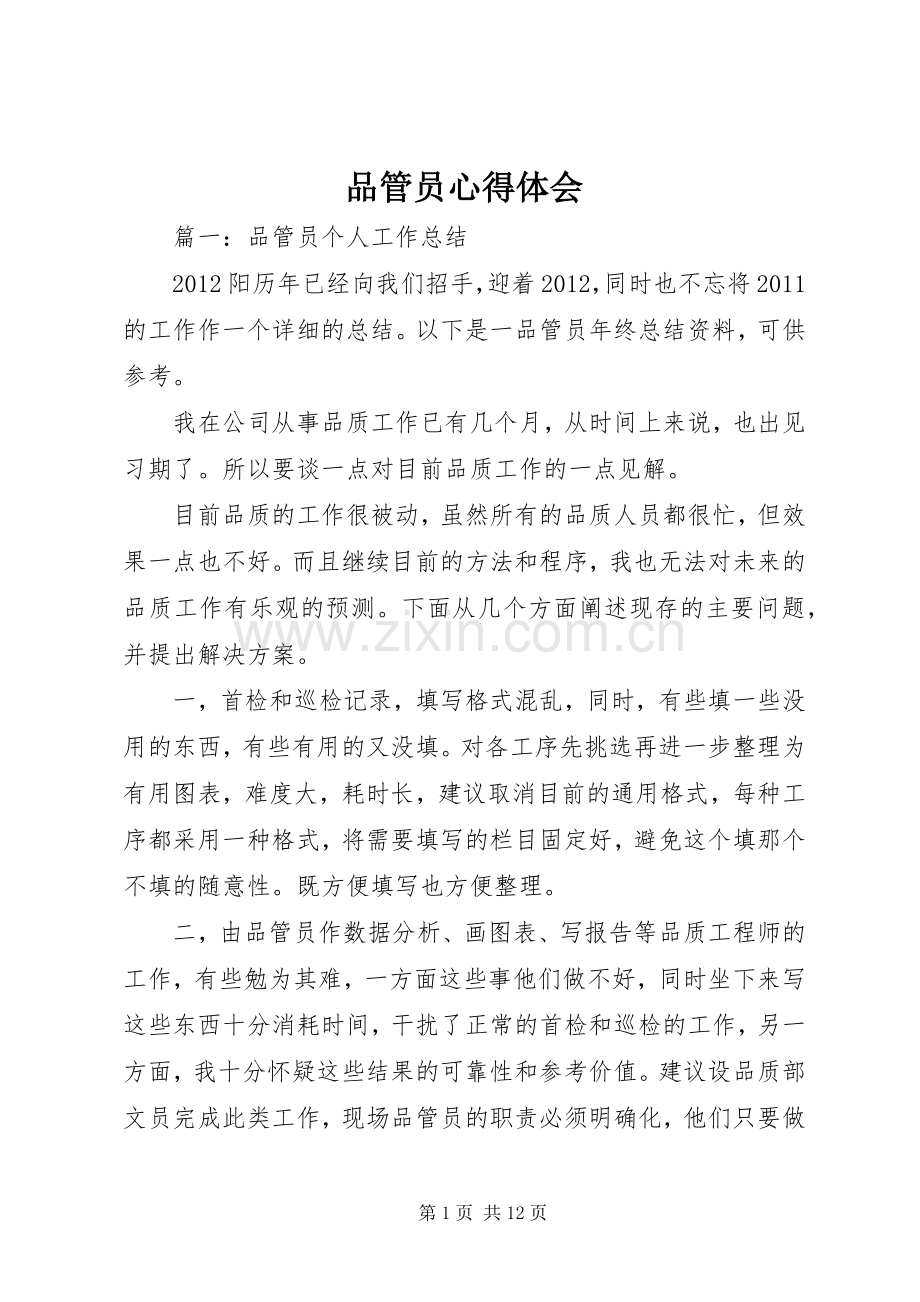 品管员心得体会.docx_第1页