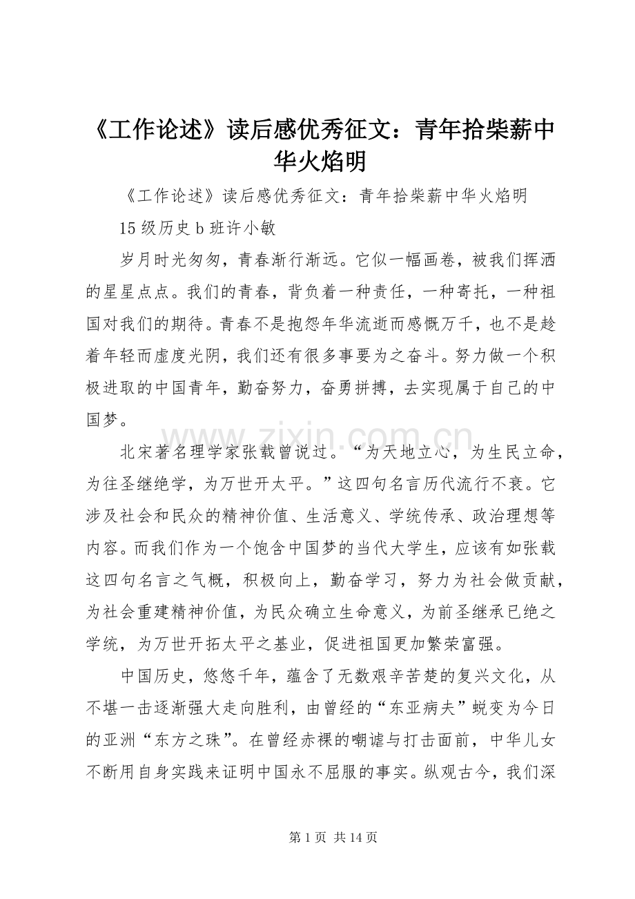 《工作论述》读后感优秀征文：青年拾柴薪中华火焰明.docx_第1页