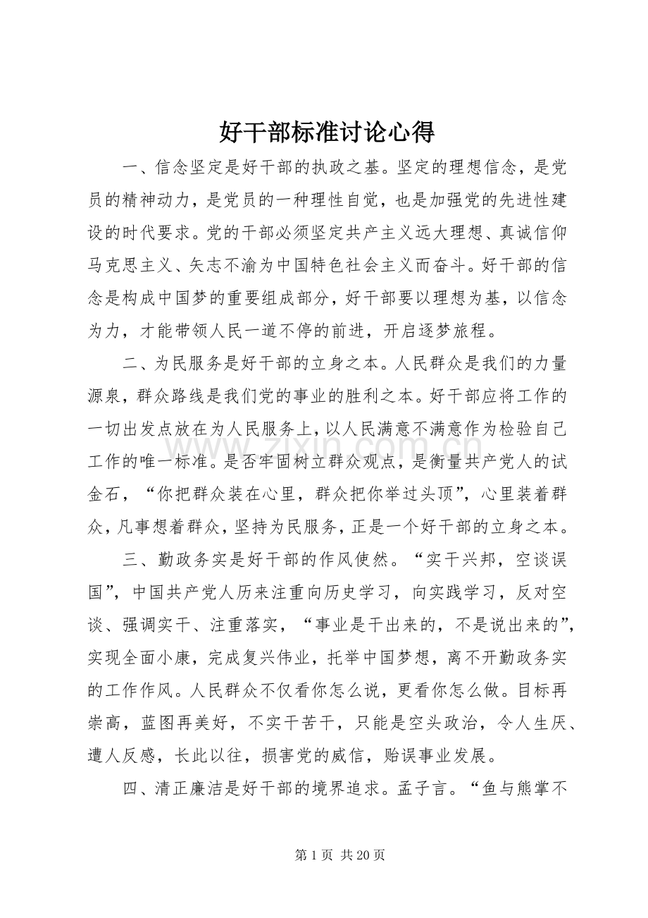 好干部标准讨论心得.docx_第1页