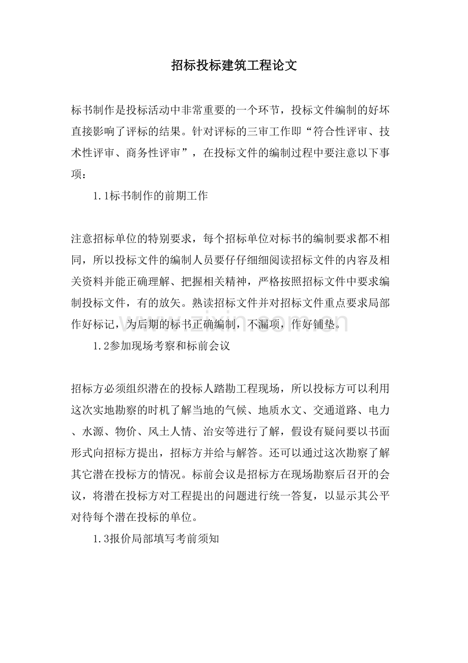 招标投标建筑工程论文.doc_第1页