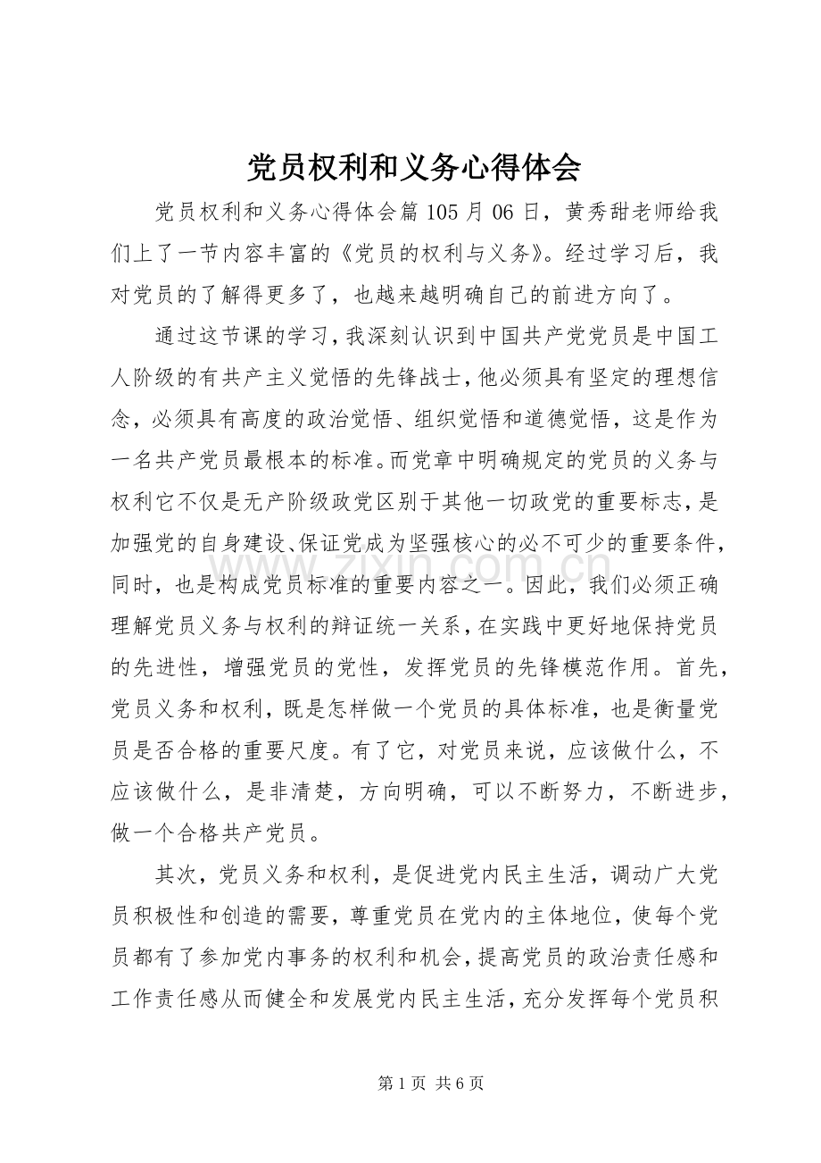 党员权利和义务心得体会.docx_第1页