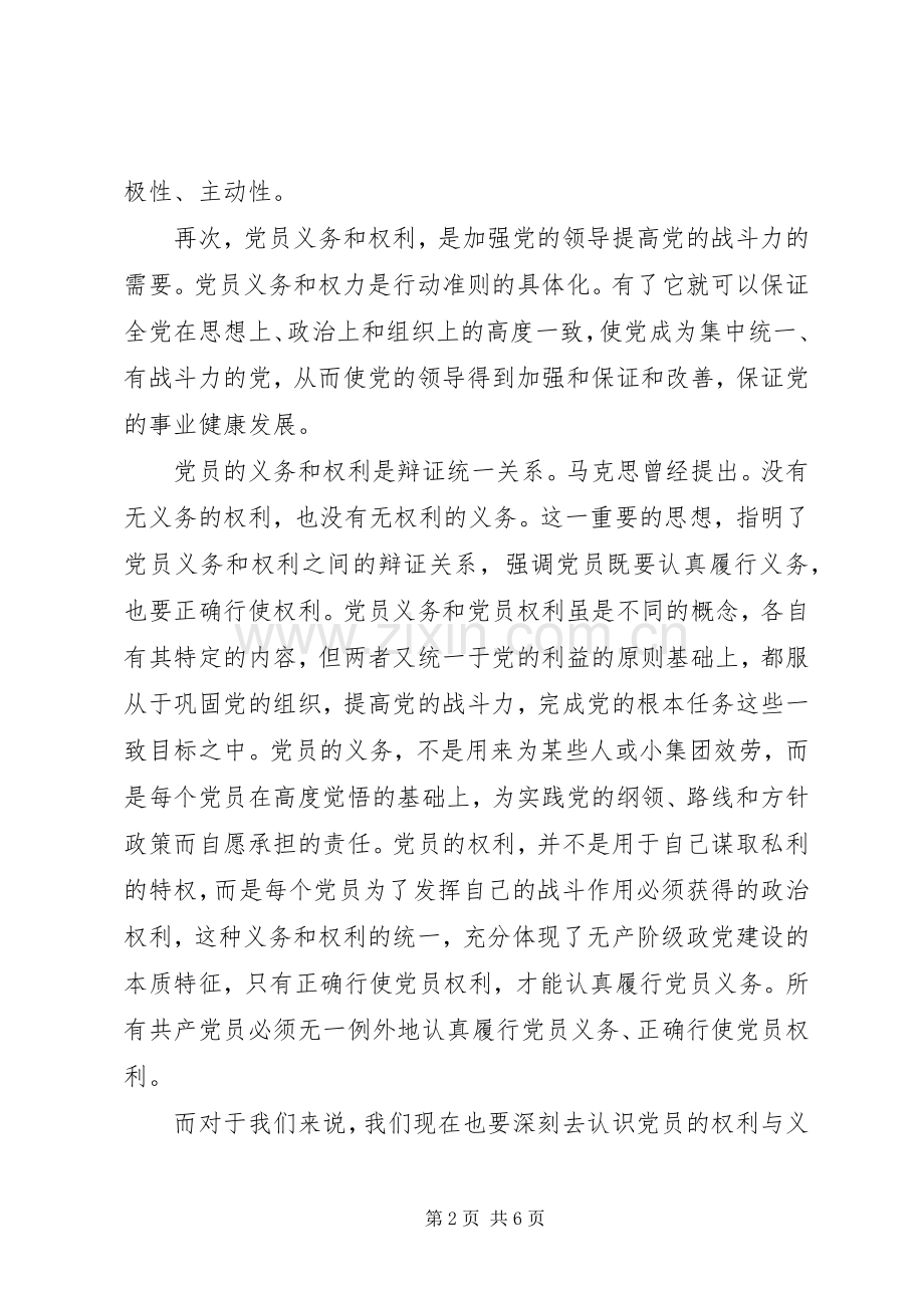 党员权利和义务心得体会.docx_第2页