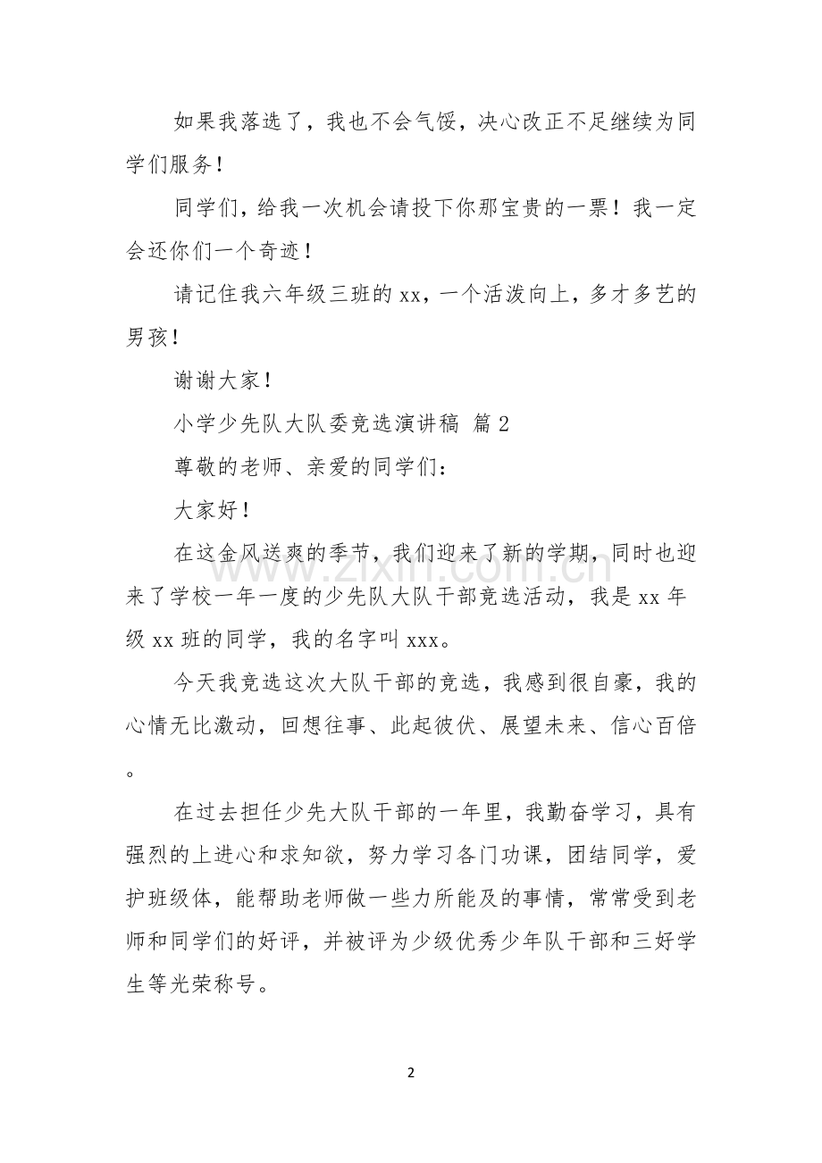小学少先队大队委竞选演讲稿汇编七篇.docx_第2页