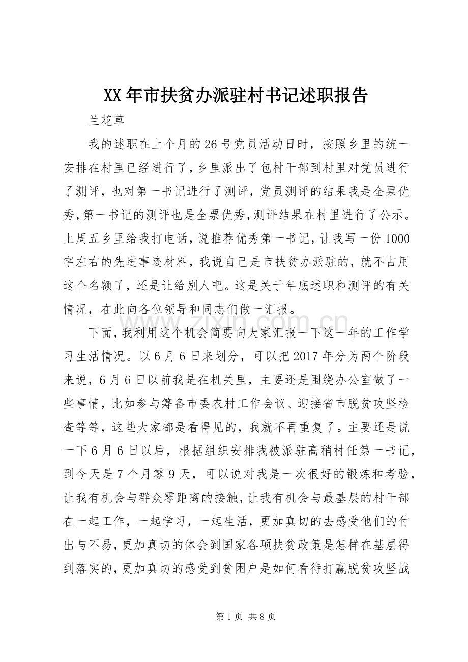 XX年市扶贫办派驻村书记述职报告.docx_第1页