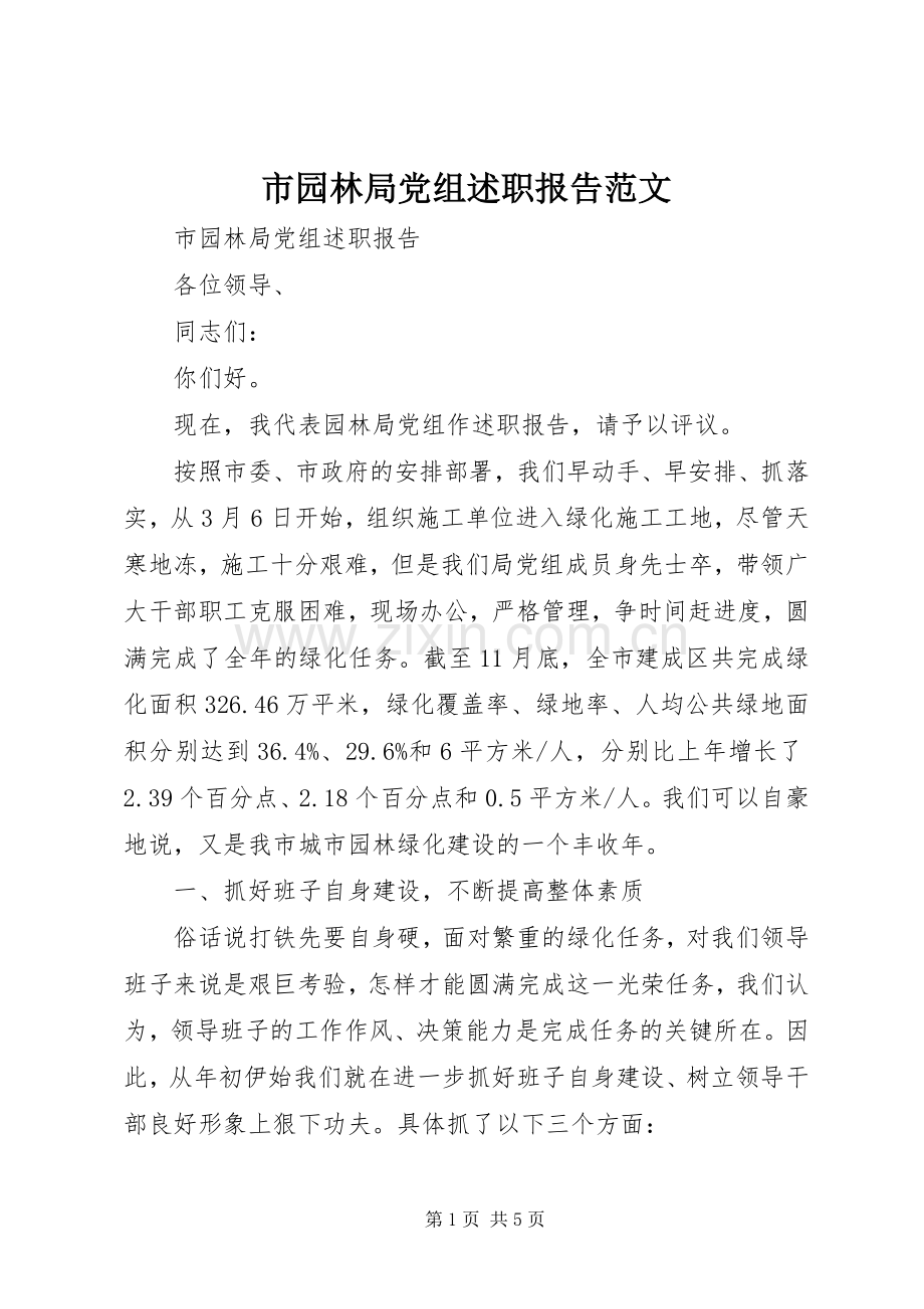 市园林局党组述职报告范文.docx_第1页
