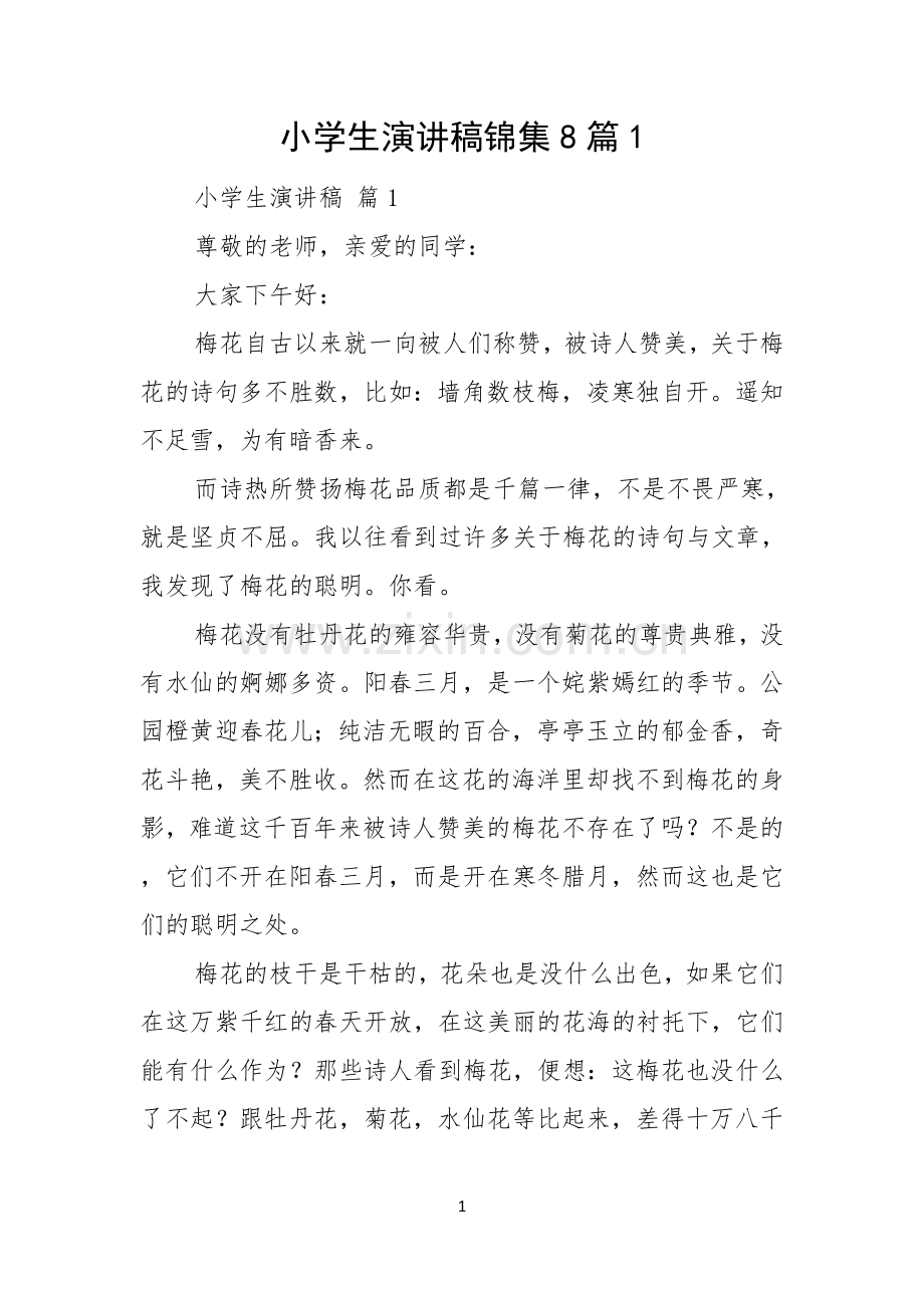 小学生演讲稿锦集8篇.docx_第1页
