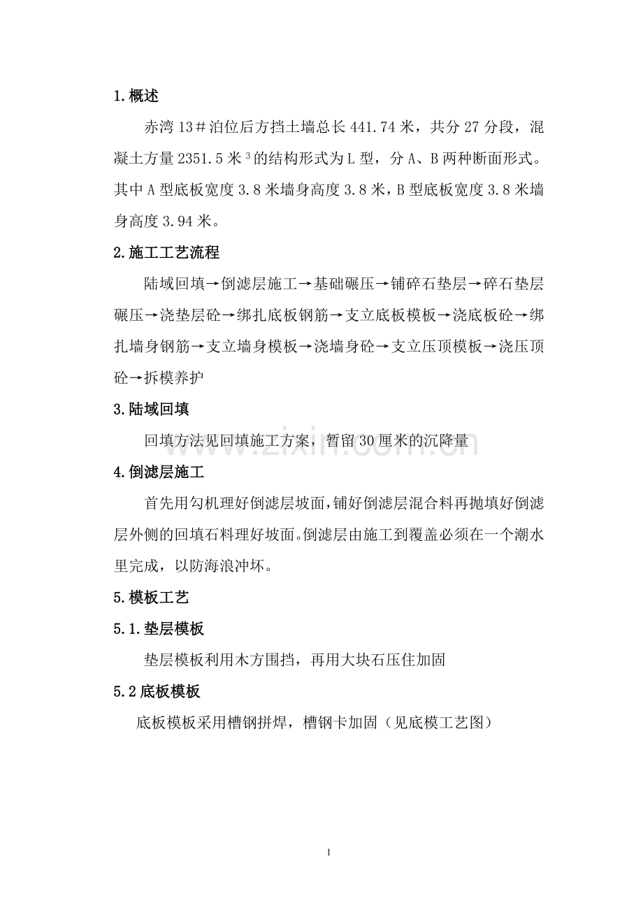 现浇挡土墙施工方案.doc_第1页