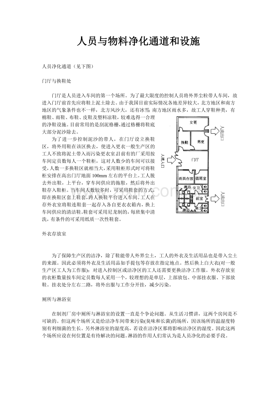 人员与物料净化通道和设施.doc_第1页