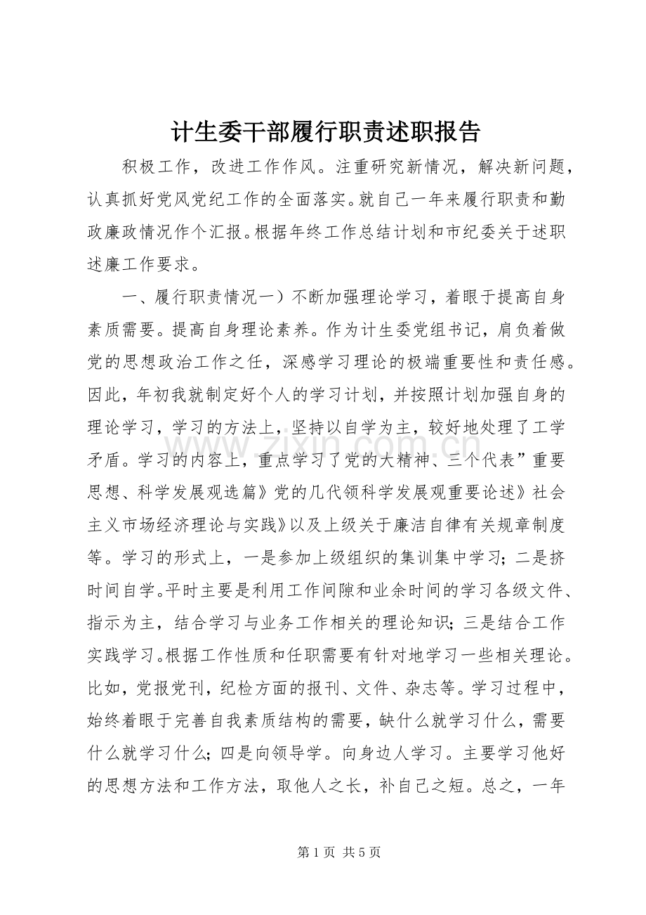 计生委干部履行职责述职报告.docx_第1页