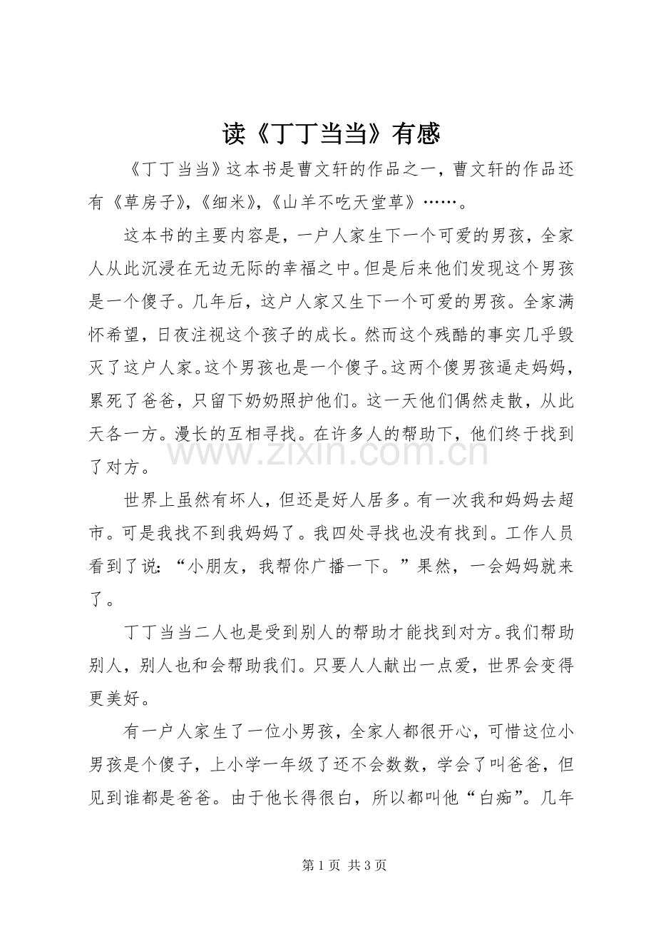 读《丁丁当当》有感.docx_第1页