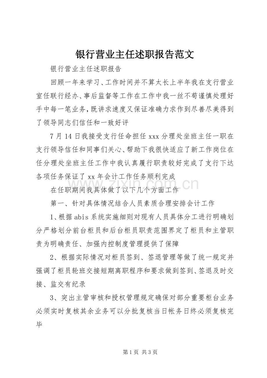 银行营业主任述职报告范文.docx_第1页