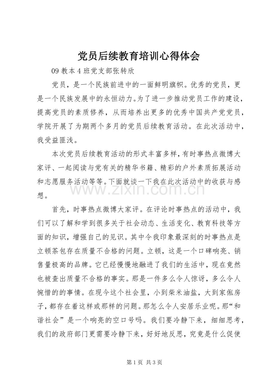 党员后续教育培训心得体会.docx_第1页