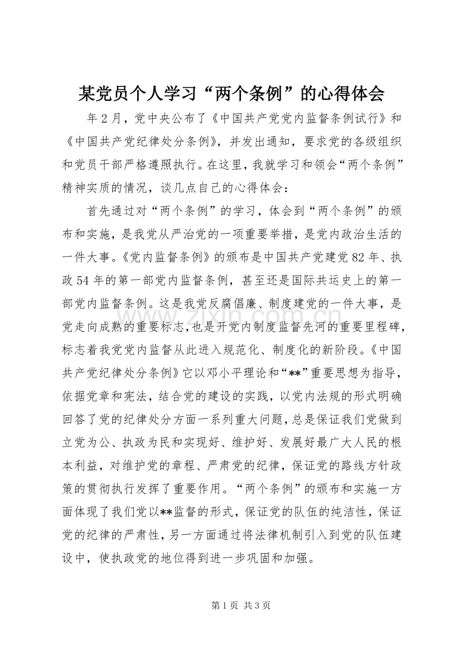 某党员个人学习“两个条例”的心得体会.docx_第1页