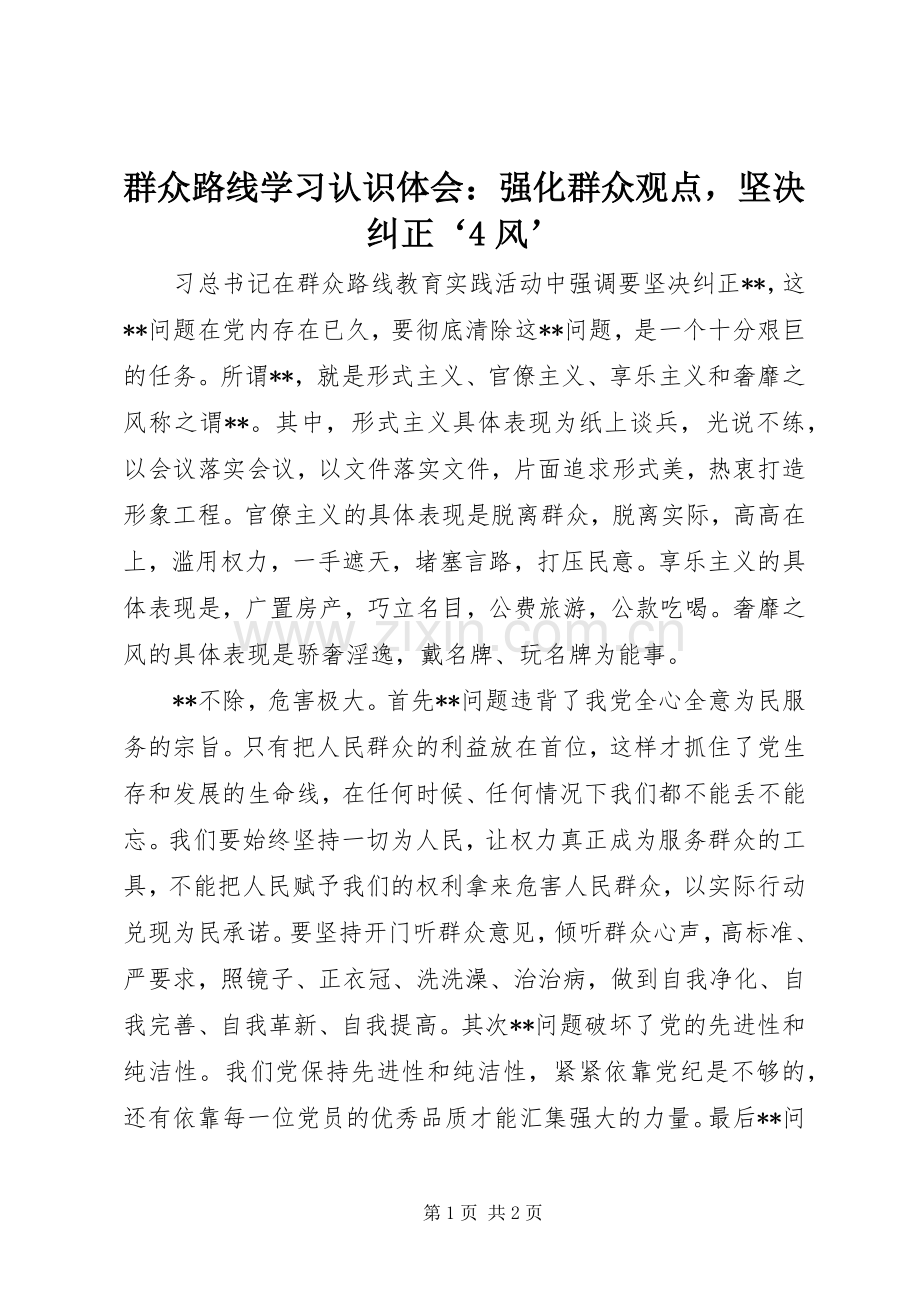 群众路线学习认识体会：强化群众观点坚决纠正‘4风’.docx_第1页
