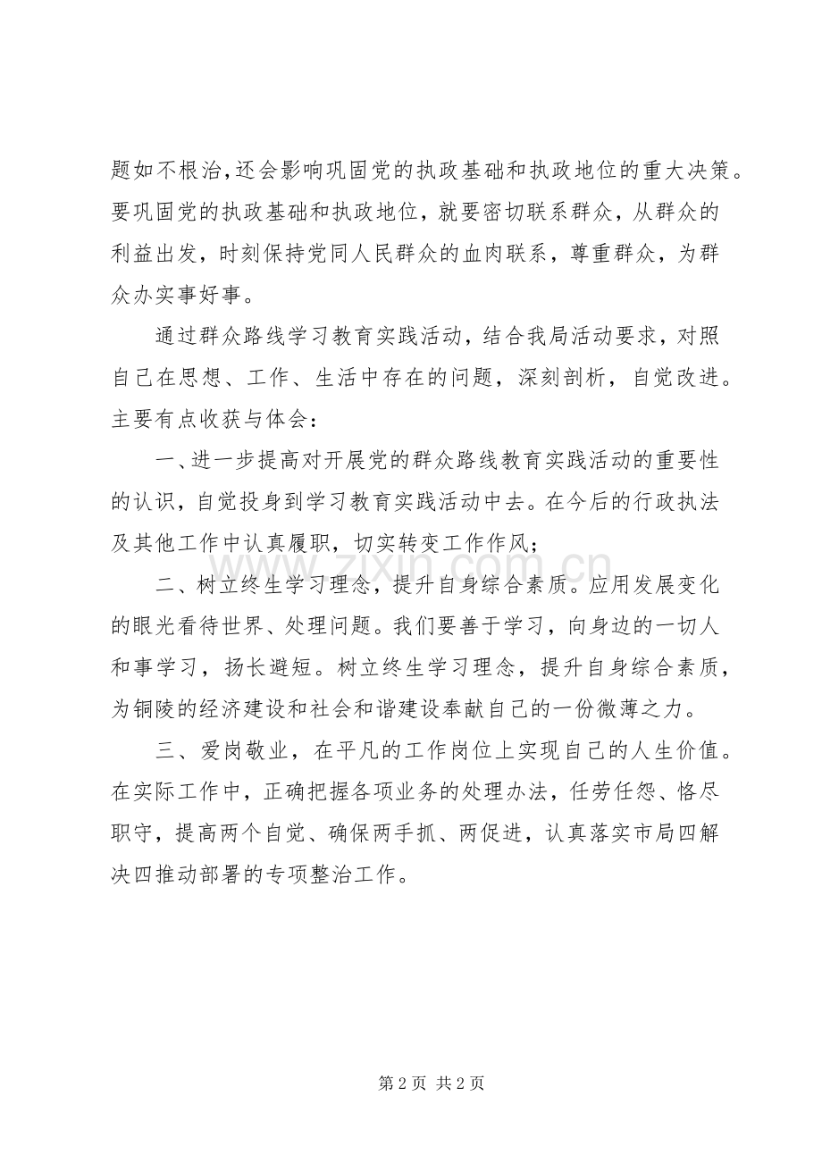 群众路线学习认识体会：强化群众观点坚决纠正‘4风’.docx_第2页