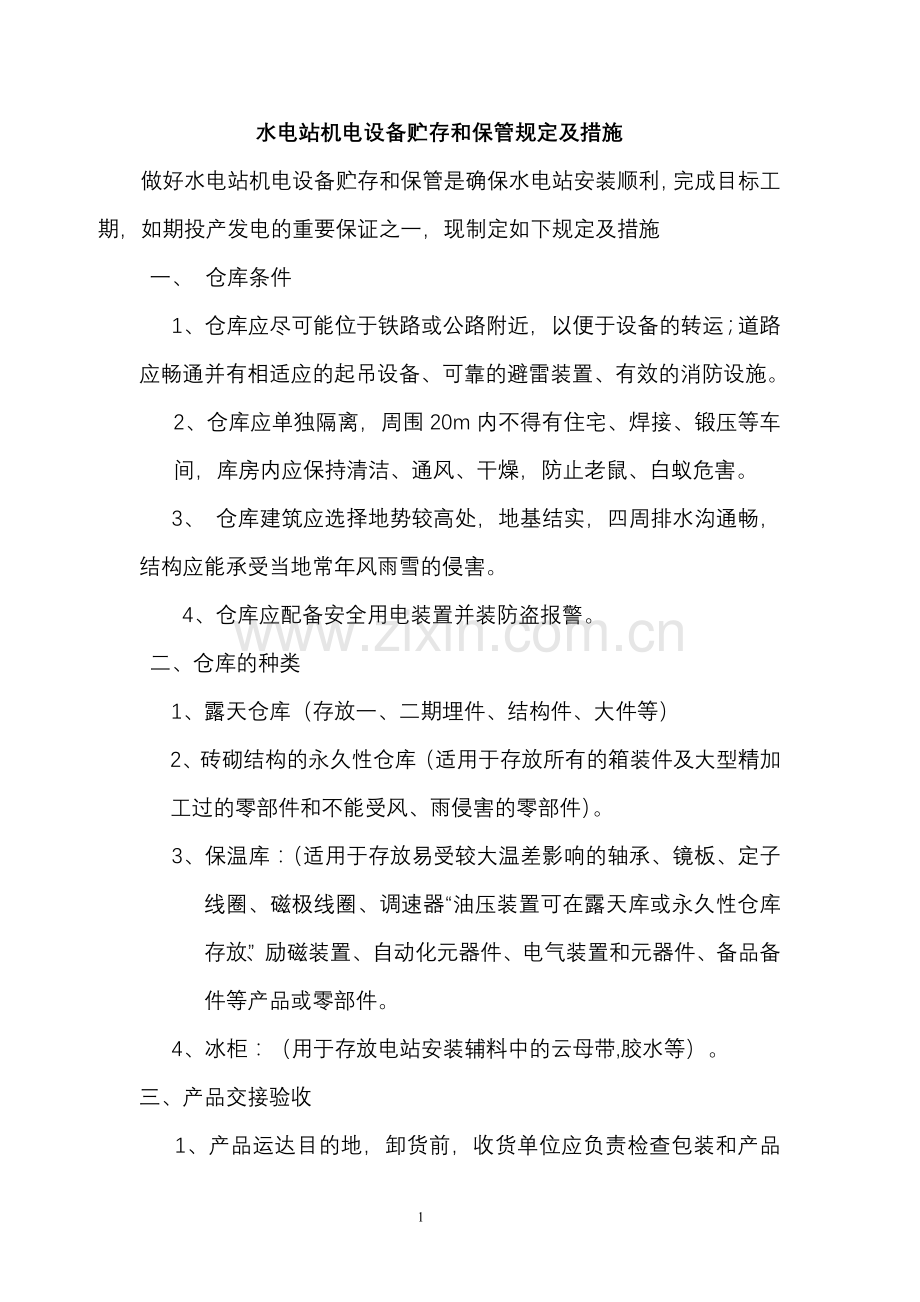 水轮发电机组贮存管理.doc_第1页