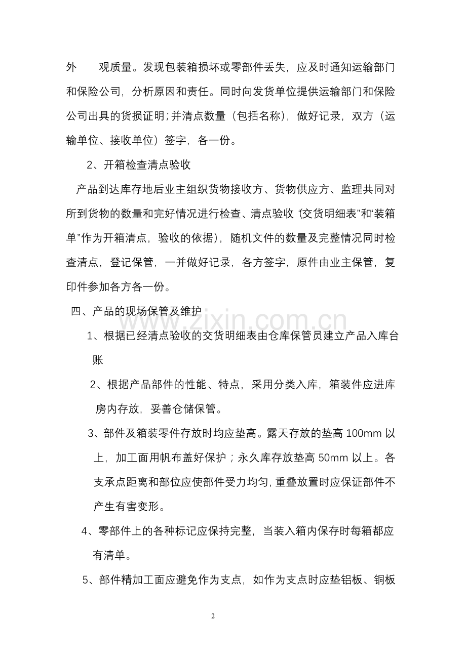 水轮发电机组贮存管理.doc_第2页