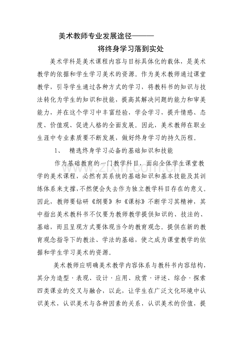 美术教师专业发展途径.doc_第1页