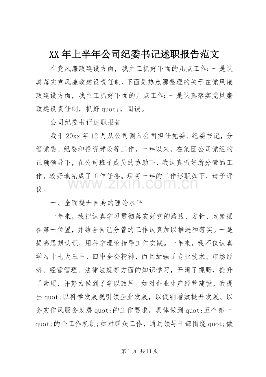 XX年上半年公司纪委书记述职报告范文.docx_第1页