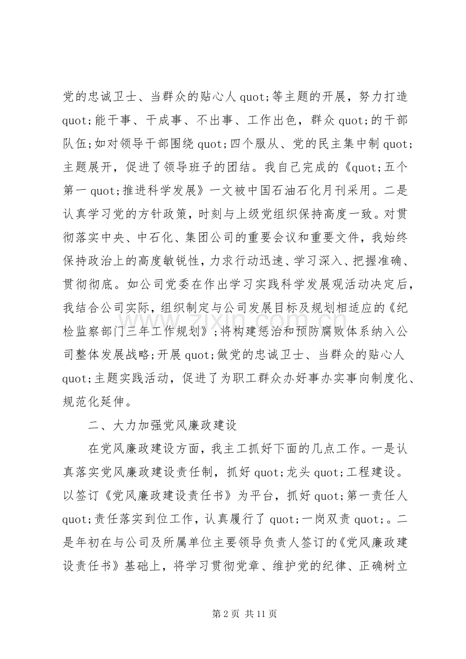 XX年上半年公司纪委书记述职报告范文.docx_第2页