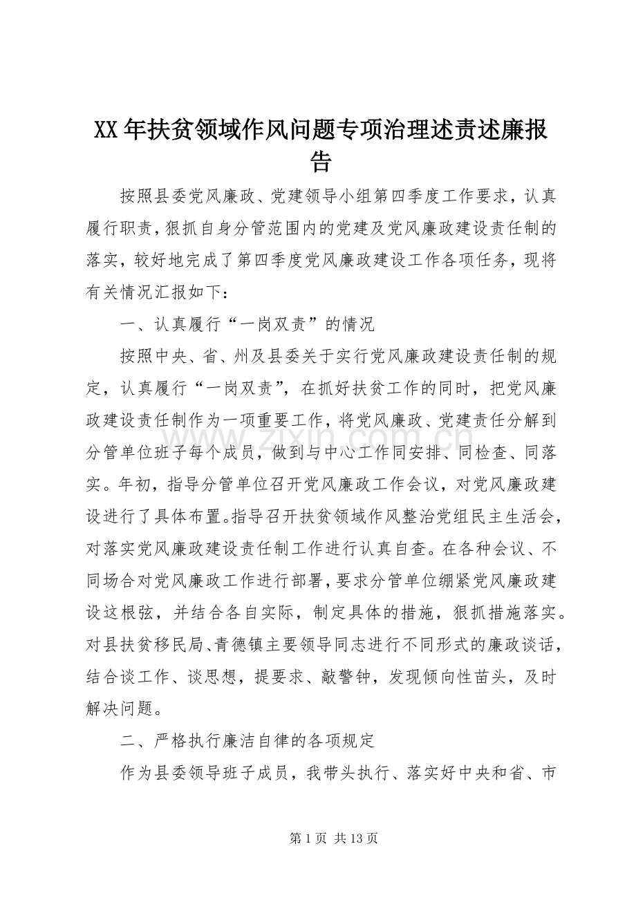 XX年扶贫领域作风问题专项治理述责述廉报告.docx_第1页