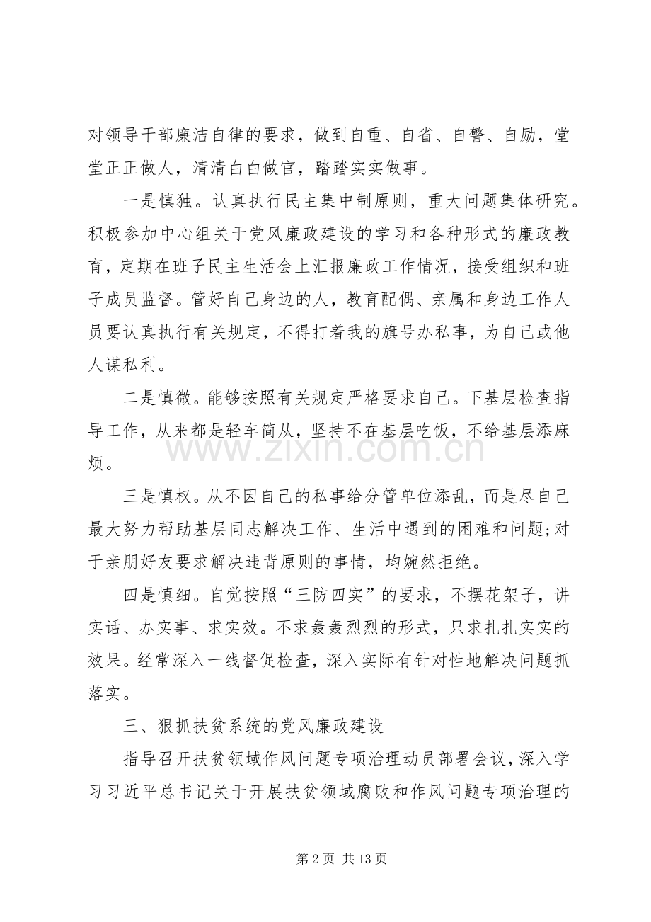 XX年扶贫领域作风问题专项治理述责述廉报告.docx_第2页