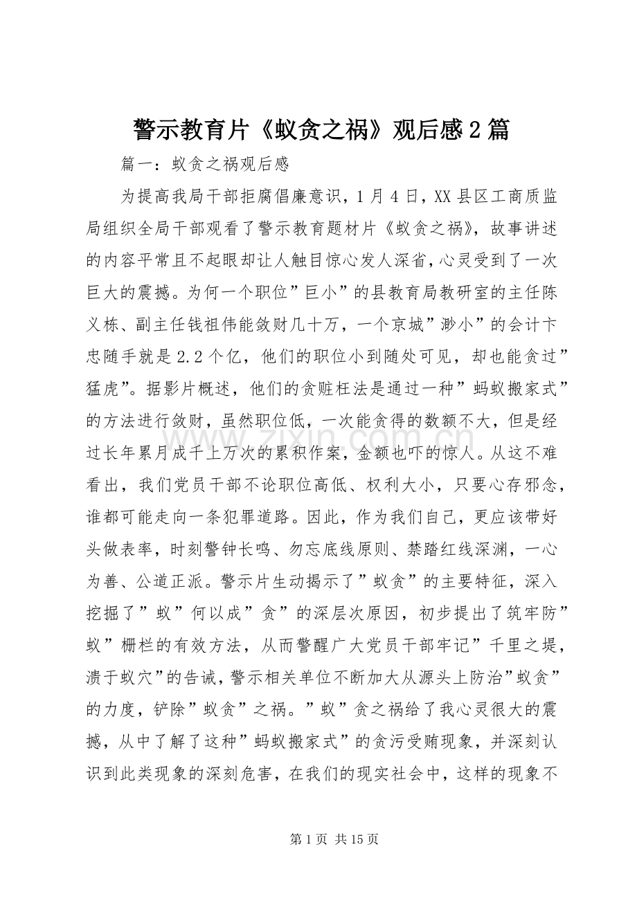 警示教育片《蚁贪之祸》观后感2篇.docx_第1页