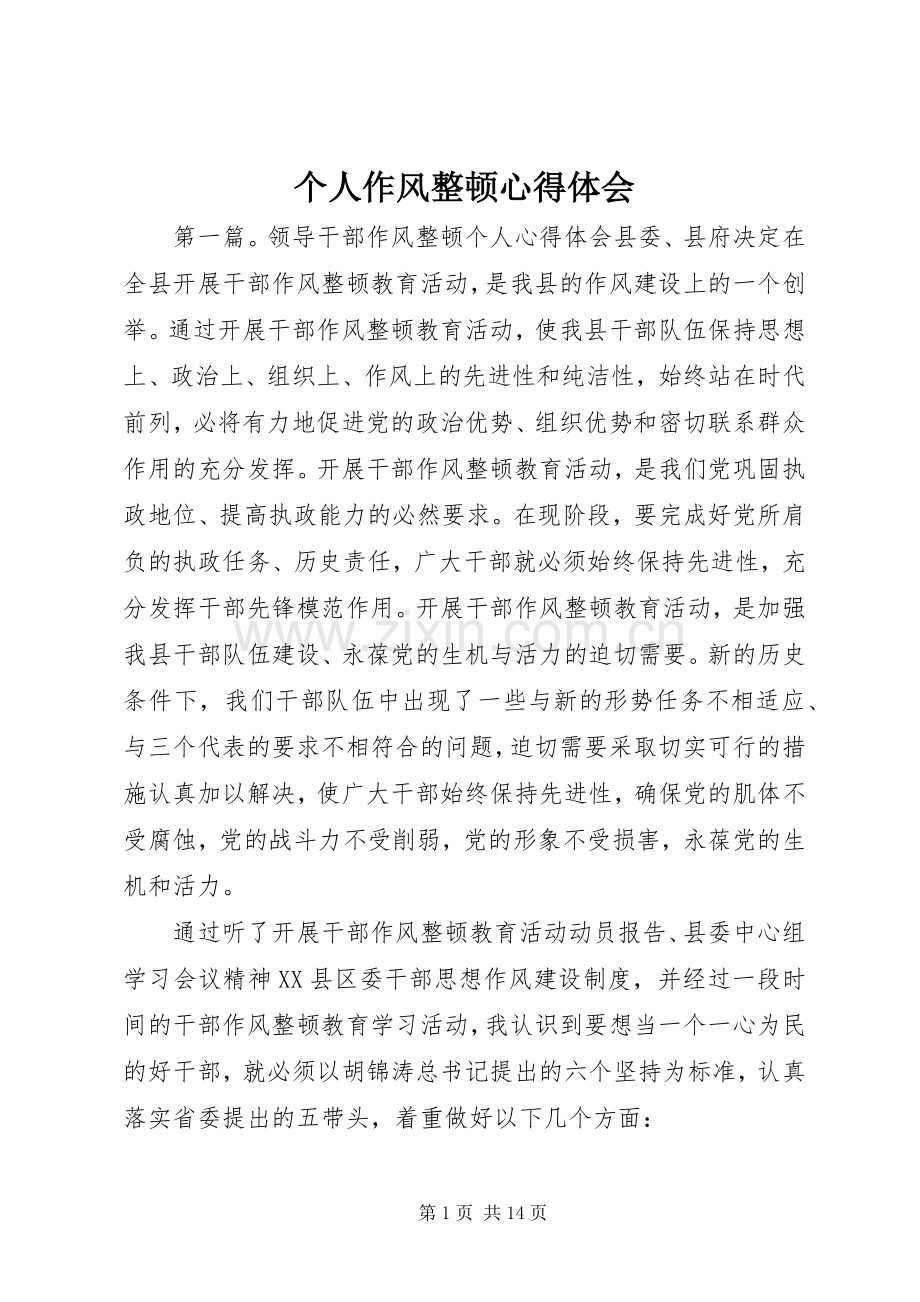 个人作风整顿心得体会.docx_第1页