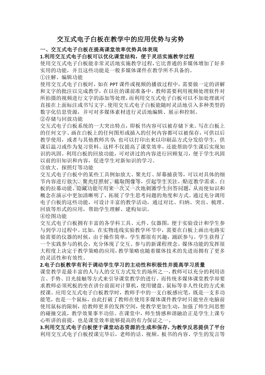 交互式电子白板在教学中的应用优势与劣势.doc_第1页