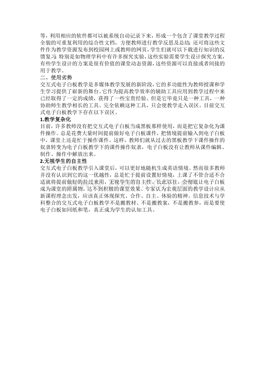 交互式电子白板在教学中的应用优势与劣势.doc_第2页