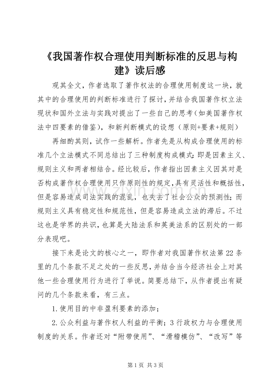 《我国著作权合理使用判断标准的反思与构建》读后感.docx_第1页