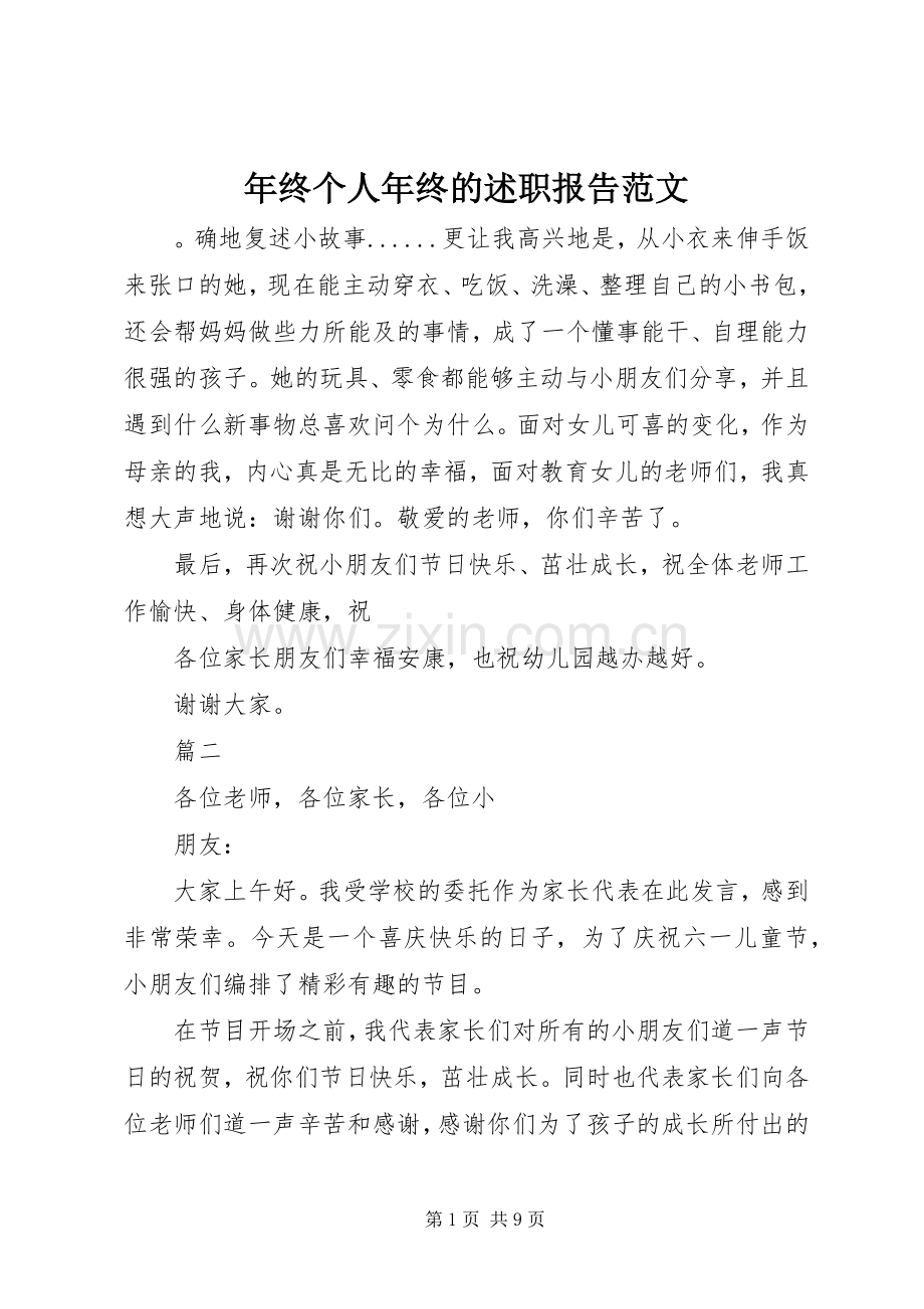 年终个人年终的述职报告范文.docx_第1页