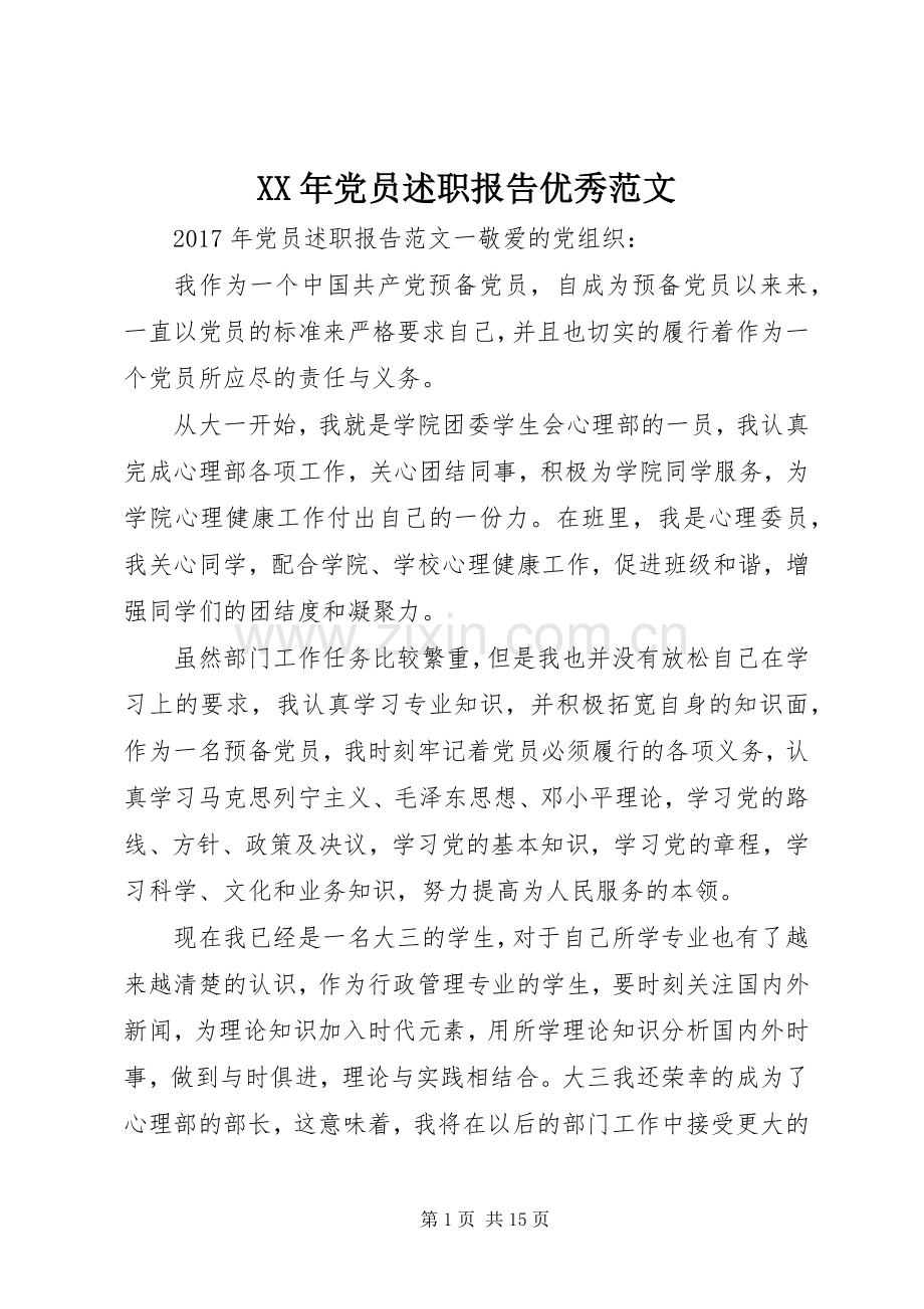 XX年党员述职报告优秀范文.docx_第1页