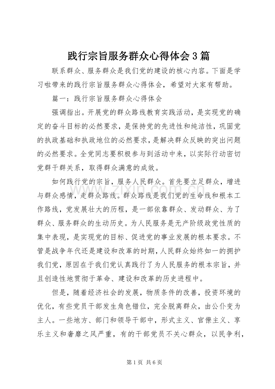 践行宗旨服务群众心得体会3篇.docx_第1页