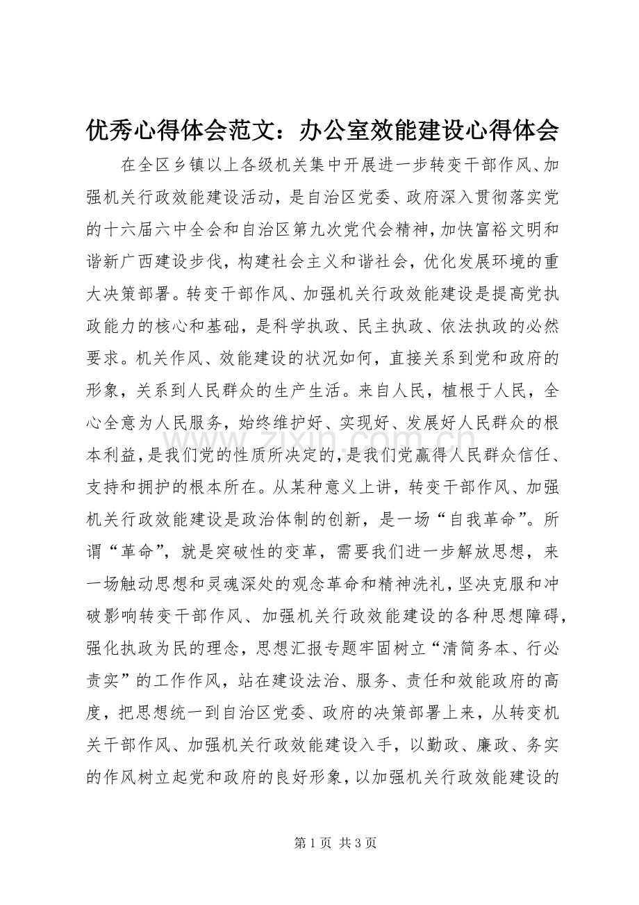 优秀心得体会范文：办公室效能建设心得体会.docx_第1页