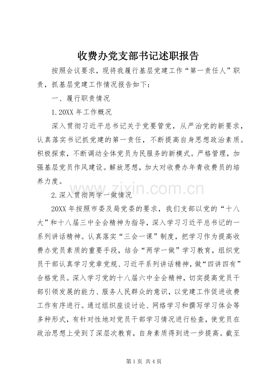 收费办党支部书记述职报告.docx_第1页