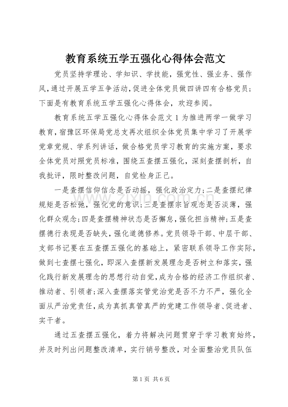 教育系统五学五强化心得体会范文.docx_第1页