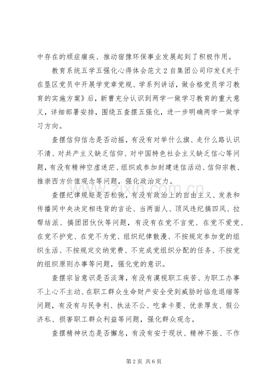 教育系统五学五强化心得体会范文.docx_第2页