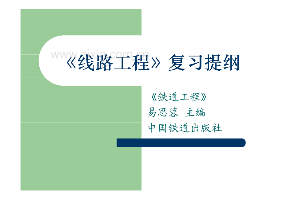 线路工程总复习.pdf_第1页