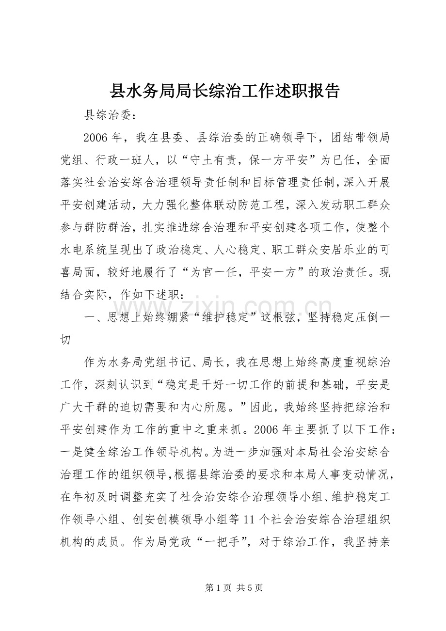 县水务局局长综治工作述职报告.docx_第1页
