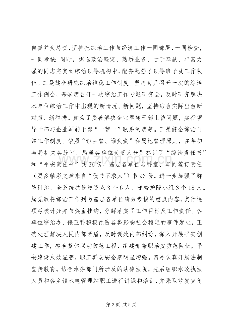县水务局局长综治工作述职报告.docx_第2页