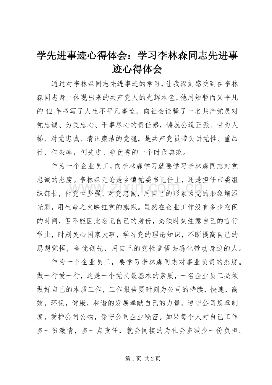 学先进事迹心得体会：学习李林森同志先进事迹心得体会.docx_第1页