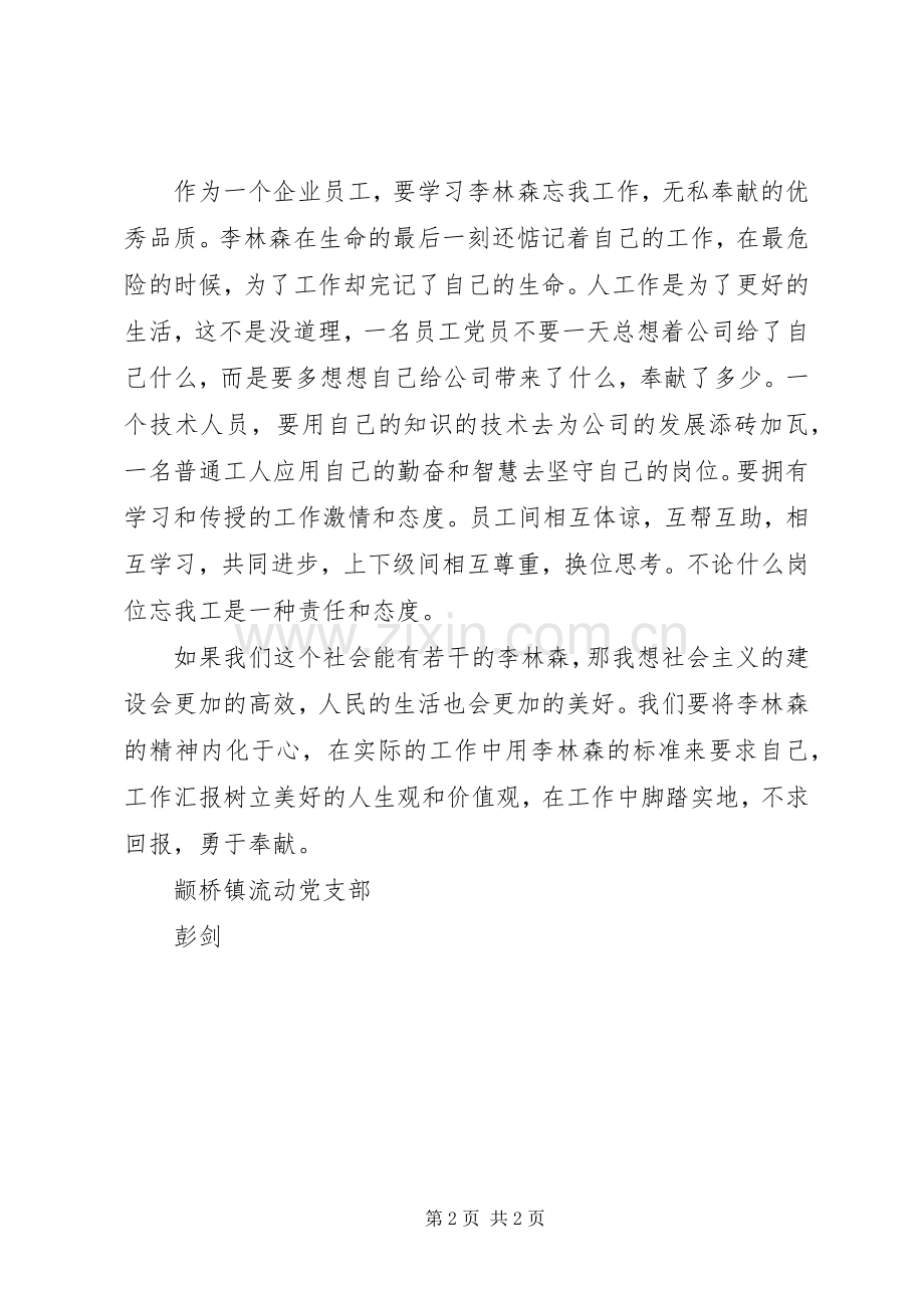 学先进事迹心得体会：学习李林森同志先进事迹心得体会.docx_第2页