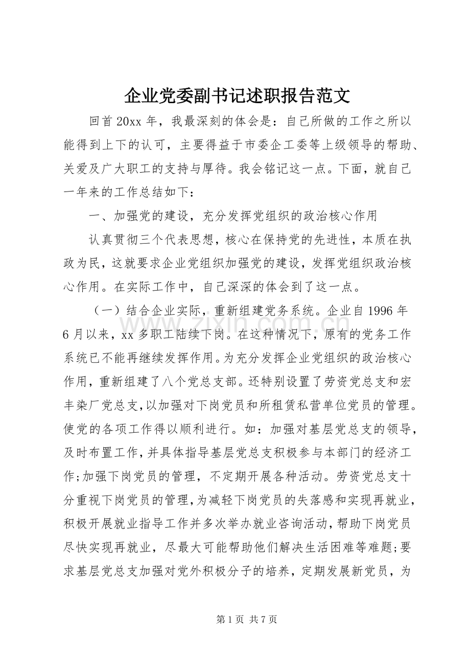 企业党委副书记述职报告范文.docx_第1页
