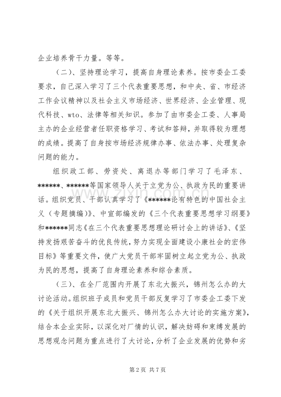 企业党委副书记述职报告范文.docx_第2页
