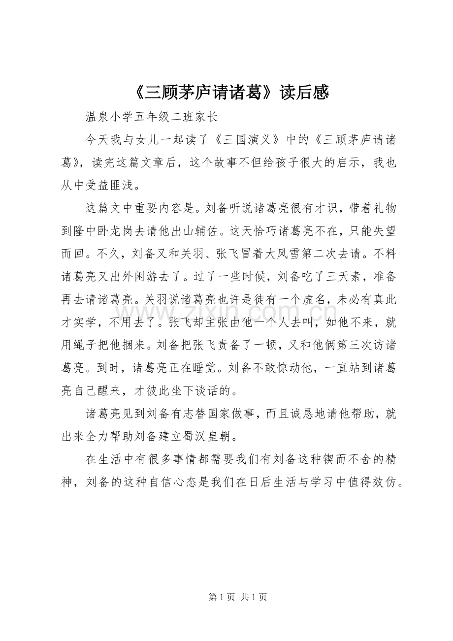 《三顾茅庐请诸葛》读后感.docx_第1页