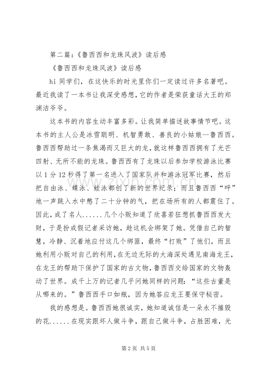 第一篇：《鲁西西和龙珠风波》读后感.docx_第2页