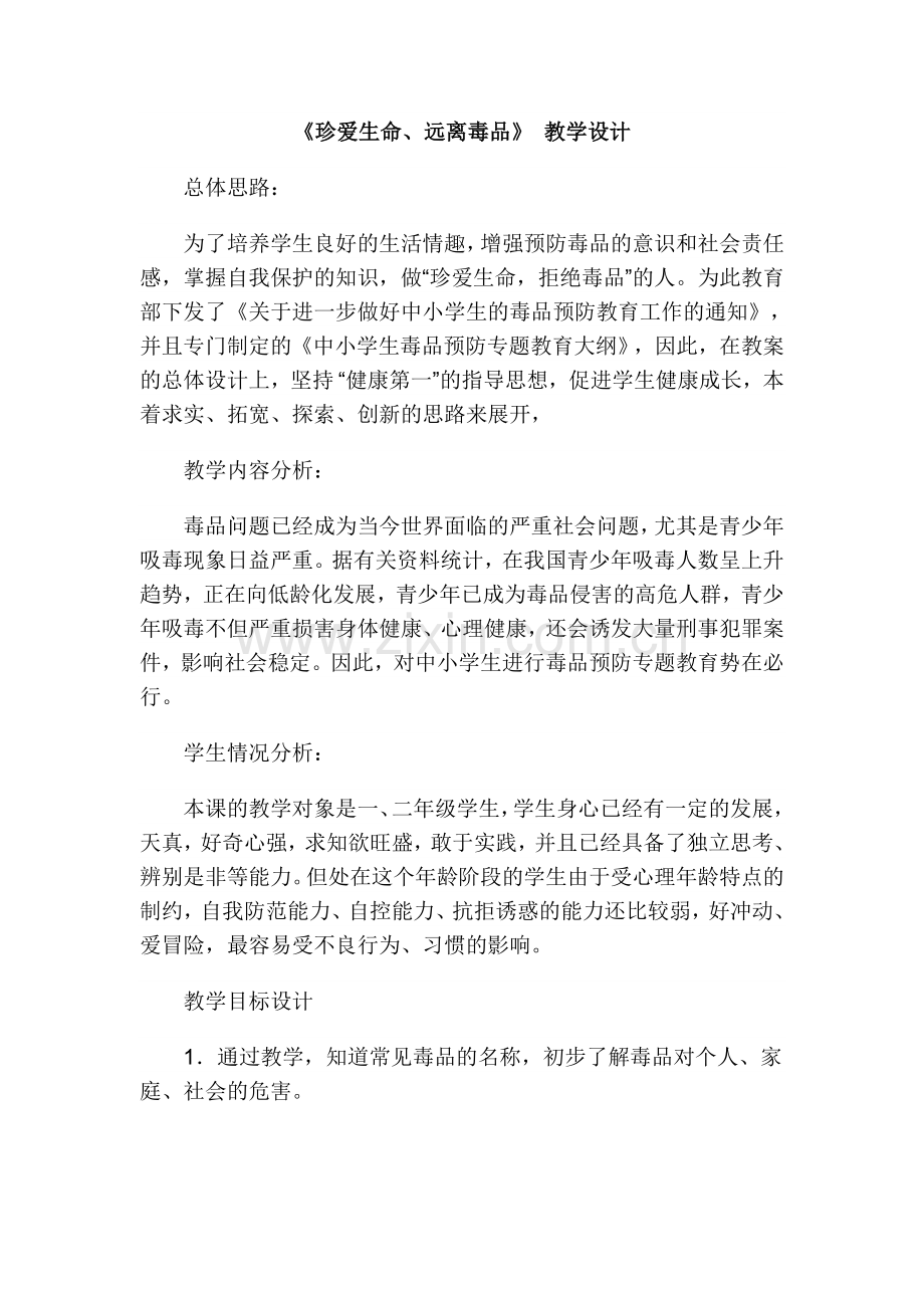 珍爱生命教学设计.doc_第1页